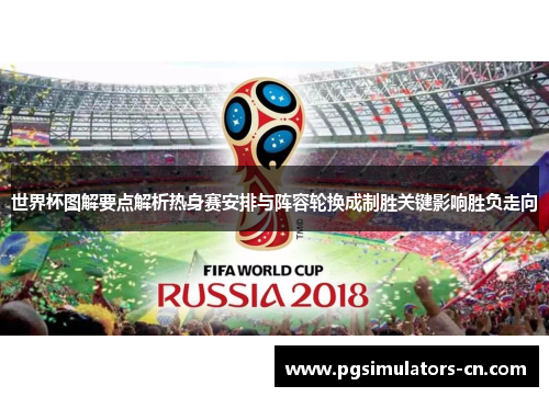 世界杯图解要点解析热身赛安排与阵容轮换成制胜关键影响胜负走向 世界杯图解要点解析热身赛安排与阵容轮换成制胜关键影响胜负走向