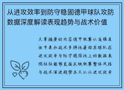 从进攻效率到防守稳固德甲球队攻防数据深度解读表现趋势与战术价值 从进攻效率到防守稳固德甲球队攻防数据深度解读表现趋势与战术价值
