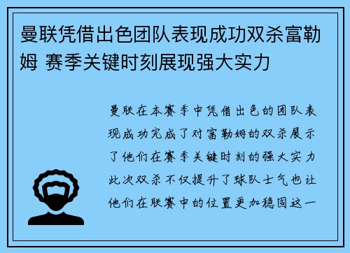 曼联凭借出色团队表现成功双杀富勒姆 赛季关键时刻展现强大实力