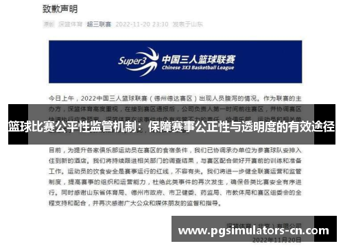 篮球比赛公平性监管机制：保障赛事公正性与透明度的有效途径