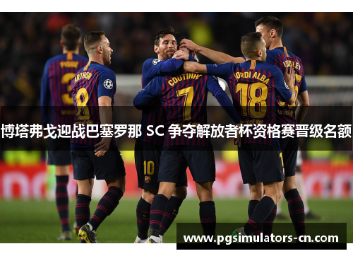 博塔弗戈迎战巴塞罗那 SC 争夺解放者杯资格赛晋级名额