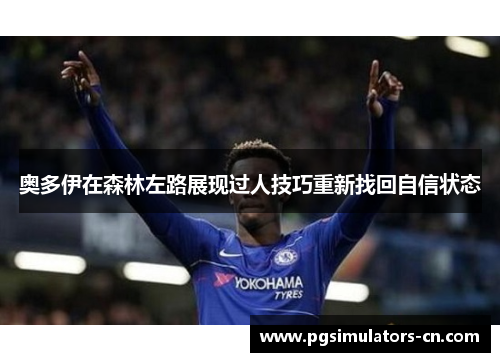 奥多伊在森林左路展现过人技巧重新找回自信状态