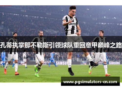 孔蒂执掌那不勒斯引领球队重回意甲巅峰之路