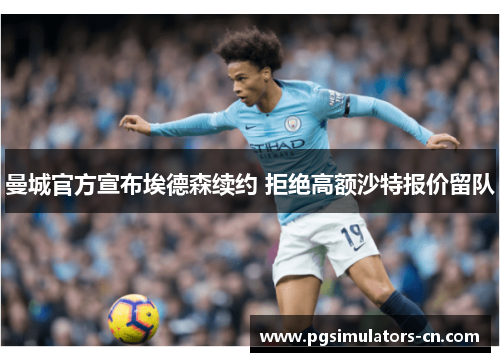 曼城官方宣布埃德森续约 拒绝高额沙特报价留队