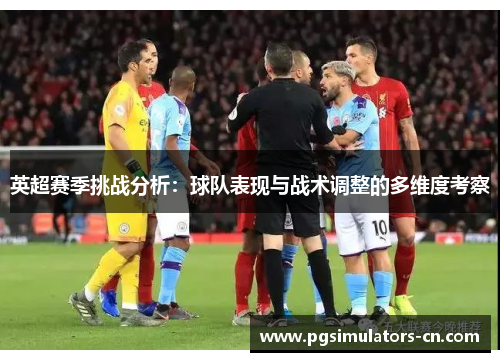 英超赛季挑战分析：球队表现与战术调整的多维度考察