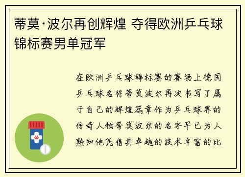 蒂莫·波尔再创辉煌 夺得欧洲乒乓球锦标赛男单冠军 蒂莫·波尔再创辉煌 夺得欧洲乒乓球锦标赛男单冠军