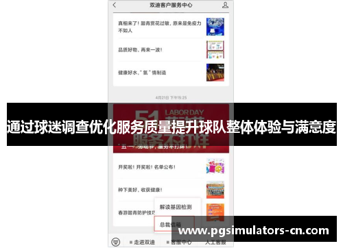 通过球迷调查优化服务质量提升球队整体体验与满意度 通过球迷调查优化服务质量提升球队整体体验与满意度
