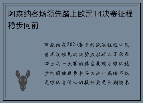 阿森纳客场领先踏上欧冠14决赛征程稳步向前