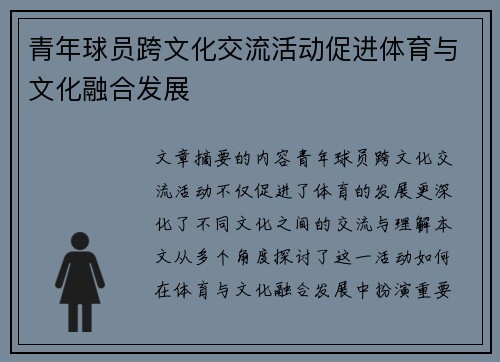 青年球员跨文化交流活动促进体育与文化融合发展 青年球员跨文化交流活动促进体育与文化融合发展