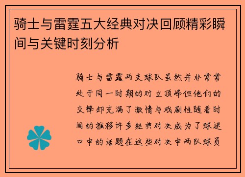 骑士与雷霆五大经典对决回顾精彩瞬间与关键时刻分析