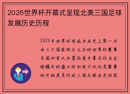 2026世界杯开幕式呈现北美三国足球发展历史历程 2026世界杯开幕式呈现北美三国足球发展历史历程
