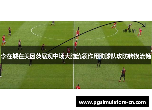 李在城在美因茨展现中场大脑统领作用助球队攻防转换流畅 李在城在美因茨展现中场大脑统领作用助球队攻防转换流畅