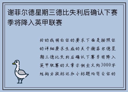 谢菲尔德星期三德比失利后确认下赛季将降入英甲联赛 谢菲尔德星期三德比失利后确认下赛季将降入英甲联赛