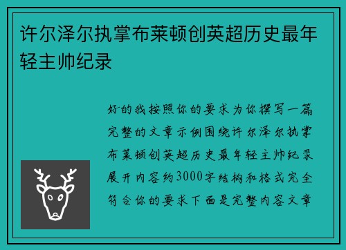 许尔泽尔执掌布莱顿创英超历史最年轻主帅纪录