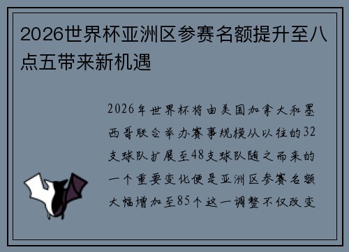 2026世界杯亚洲区参赛名额提升至八点五带来新机遇 2026世界杯亚洲区参赛名额提升至八点五带来新机遇