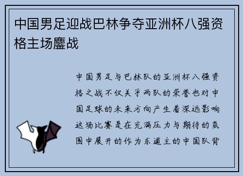 中国男足迎战巴林争夺亚洲杯八强资格主场鏖战 中国男足迎战巴林争夺亚洲杯八强资格主场鏖战