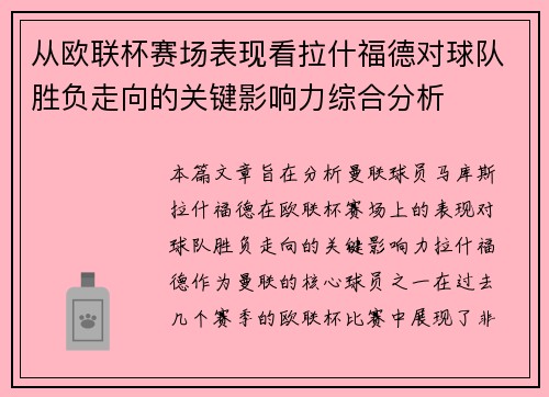 从欧联杯赛场表现看拉什福德对球队胜负走向的关键影响力综合分析 从欧联杯赛场表现看拉什福德对球队胜负走向的关键影响力综合分析
