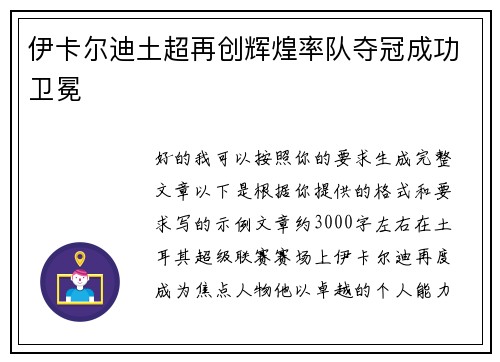 伊卡尔迪土超再创辉煌率队夺冠成功卫冕 伊卡尔迪土超再创辉煌率队夺冠成功卫冕