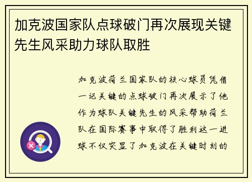 加克波国家队点球破门再次展现关键先生风采助力球队取胜 加克波国家队点球破门再次展现关键先生风采助力球队取胜