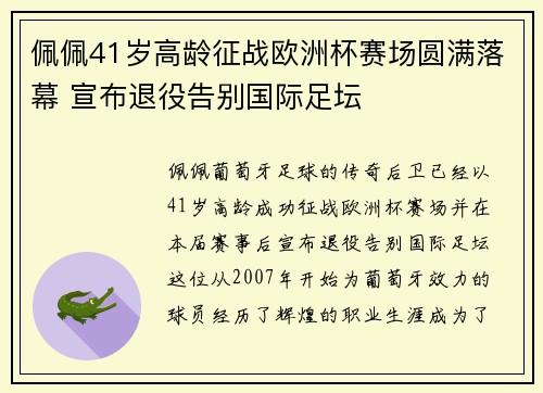 佩佩41岁高龄征战欧洲杯赛场圆满落幕 宣布退役告别国际足坛 佩佩41岁高龄征战欧洲杯赛场圆满落幕 宣布退役告别国际足坛