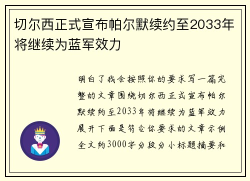 切尔西正式宣布帕尔默续约至2033年将继续为蓝军效力 切尔西正式宣布帕尔默续约至2033年将继续为蓝军效力