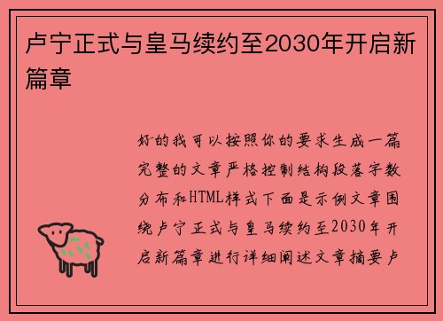 卢宁正式与皇马续约至2030年开启新篇章 卢宁正式与皇马续约至2030年开启新篇章