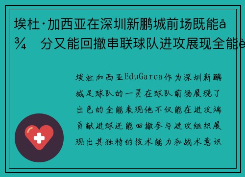 埃杜·加西亚在深圳新鹏城前场既能得分又能回撤串联球队进攻展现全能表现 埃杜·加西亚在深圳新鹏城前场既能得分又能回撤串联球队进攻展现全能表现