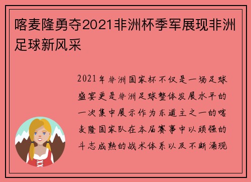 喀麦隆勇夺2021非洲杯季军展现非洲足球新风采 喀麦隆勇夺2021非洲杯季军展现非洲足球新风采