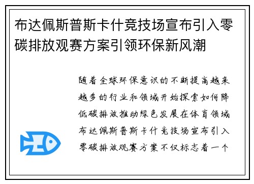 布达佩斯普斯卡什竞技场宣布引入零碳排放观赛方案引领环保新风潮