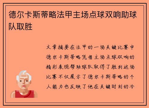 德尔卡斯蒂略法甲主场点球双响助球队取胜 德尔卡斯蒂略法甲主场点球双响助球队取胜
