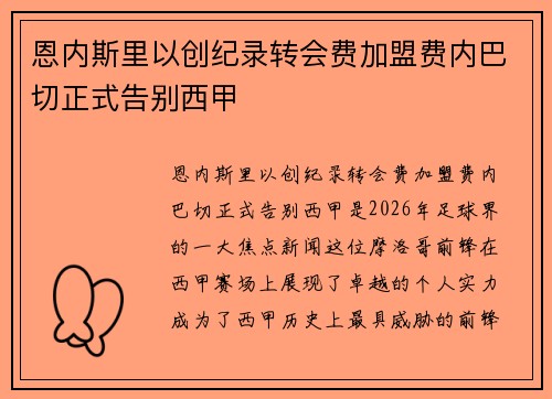 恩内斯里以创纪录转会费加盟费内巴切正式告别西甲