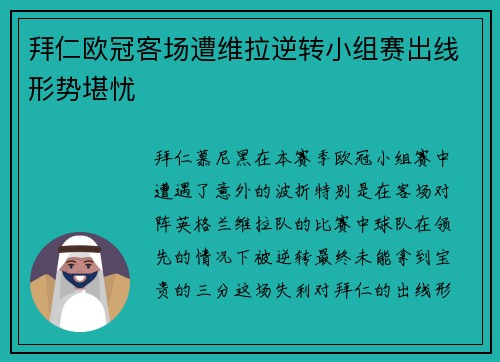 拜仁欧冠客场遭维拉逆转小组赛出线形势堪忧