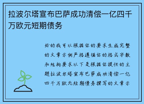 拉波尔塔宣布巴萨成功清偿一亿四千万欧元短期债务