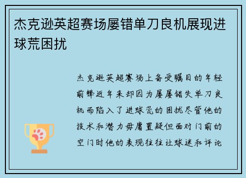 杰克逊英超赛场屡错单刀良机展现进球荒困扰 杰克逊英超赛场屡错单刀良机展现进球荒困扰