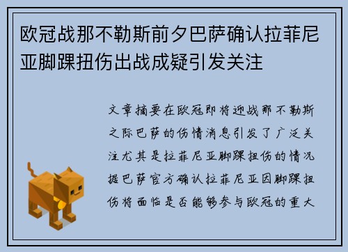 欧冠战那不勒斯前夕巴萨确认拉菲尼亚脚踝扭伤出战成疑引发关注 欧冠战那不勒斯前夕巴萨确认拉菲尼亚脚踝扭伤出战成疑引发关注