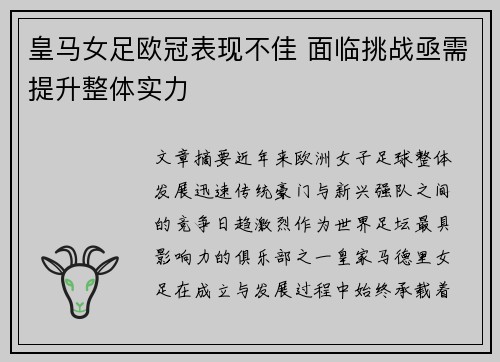 皇马女足欧冠表现不佳 面临挑战亟需提升整体实力