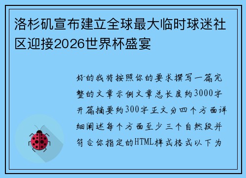 洛杉矶宣布建立全球最大临时球迷社区迎接2026世界杯盛宴