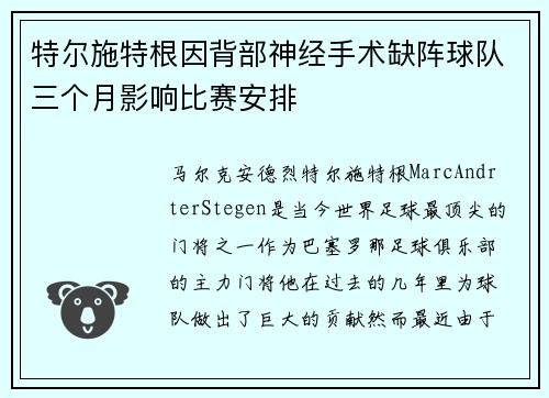 特尔施特根因背部神经手术缺阵球队三个月影响比赛安排