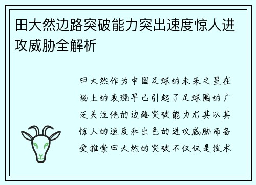 田大然边路突破能力突出速度惊人进攻威胁全解析 田大然边路突破能力突出速度惊人进攻威胁全解析