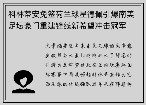 科林蒂安免签荷兰球星德佩引爆南美足坛豪门重建锋线新希望冲击冠军 科林蒂安免签荷兰球星德佩引爆南美足坛豪门重建锋线新希望冲击冠军