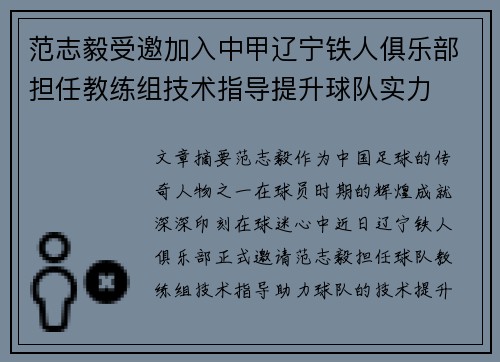 范志毅受邀加入中甲辽宁铁人俱乐部担任教练组技术指导提升球队实力 范志毅受邀加入中甲辽宁铁人俱乐部担任教练组技术指导提升球队实力