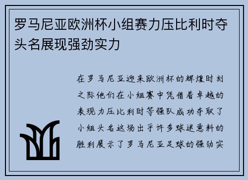 罗马尼亚欧洲杯小组赛力压比利时夺头名展现强劲实力 罗马尼亚欧洲杯小组赛力压比利时夺头名展现强劲实力