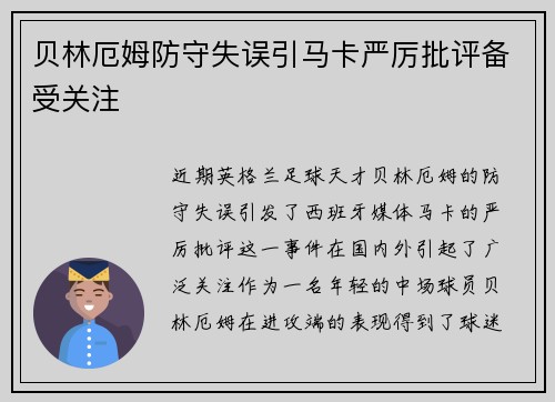 贝林厄姆防守失误引马卡严厉批评备受关注