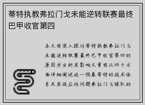 蒂特执教弗拉门戈未能逆转联赛最终巴甲收官第四
