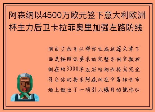 阿森纳以4500万欧元签下意大利欧洲杯主力后卫卡拉菲奥里加强左路防线 阿森纳以4500万欧元签下意大利欧洲杯主力后卫卡拉菲奥里加强左路防线