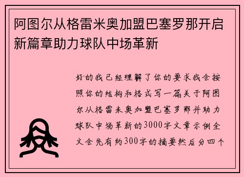 阿图尔从格雷米奥加盟巴塞罗那开启新篇章助力球队中场革新 阿图尔从格雷米奥加盟巴塞罗那开启新篇章助力球队中场革新
