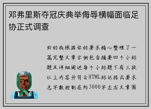 邓弗里斯夺冠庆典举侮辱横幅面临足协正式调查 邓弗里斯夺冠庆典举侮辱横幅面临足协正式调查
