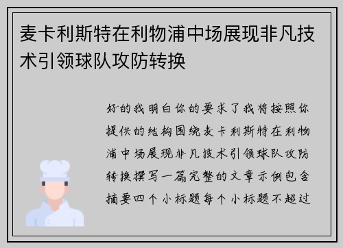 麦卡利斯特在利物浦中场展现非凡技术引领球队攻防转换