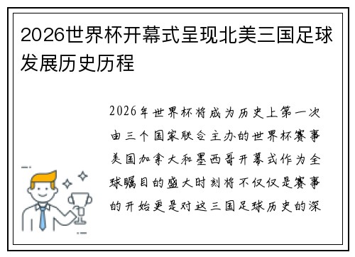 2026世界杯开幕式呈现北美三国足球发展历史历程