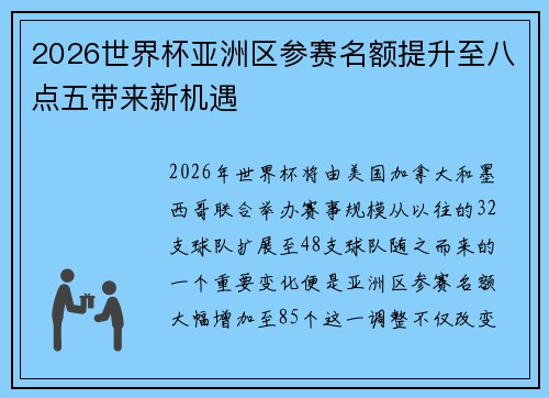 2026世界杯亚洲区参赛名额提升至八点五带来新机遇 2026世界杯亚洲区参赛名额提升至八点五带来新机遇